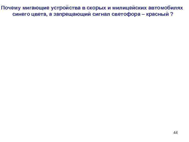 Почему мигающие устройства в скорых и милицейских автомобилях синего цвета, а запрещающий сигнал светофора