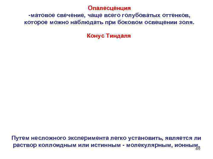 Опалесценция -матовое свечение, чаще всего голубоватых оттенков, которое можно наблюдать при боковом освещении золя.