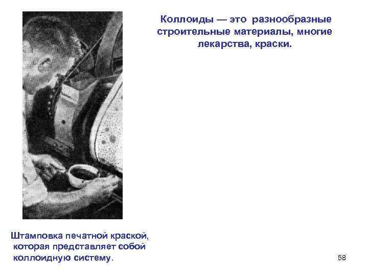 Коллоиды — это разнообразные строительные материалы, многие лекарства, краски. Штамповка печатной краской, которая представляет