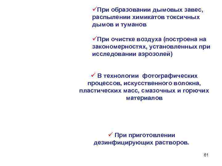 üПри образовании дымовых завес, распылении химикатов токсичных дымов и туманов üПри очистке воздуха (построена