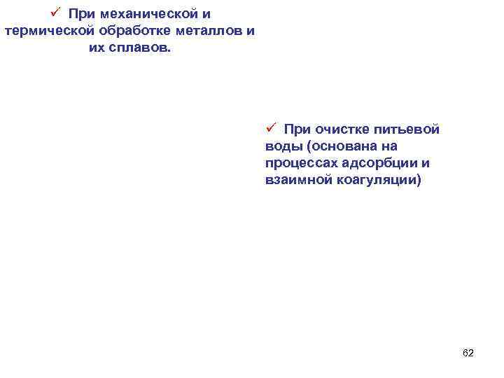 ü При механической и термической обработке металлов и их сплавов. ü При очистке питьевой