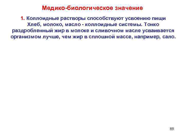 Медико-биологическое значение 1. Коллоидные растворы способствуют усвоению пищи Хлеб, молоко, масло - коллоидные системы.