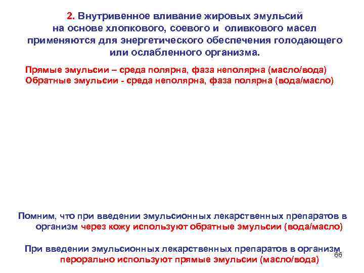 2. Внутривенное вливание жировых эмульсий на основе хлопкового, соевого и оливкового масел применяются для