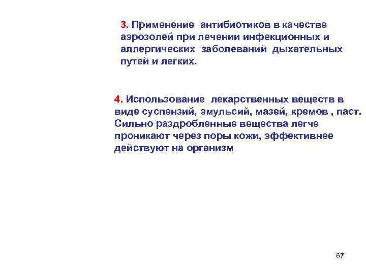 3. Применение антибиотиков в качестве аэрозолей при лечении инфекционных и аллергических заболеваний дыхательных путей