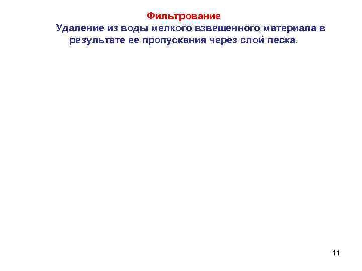 Фильтрование Удаление из воды мелкого взвешенного материала в результате ее пропускания через слой песка.