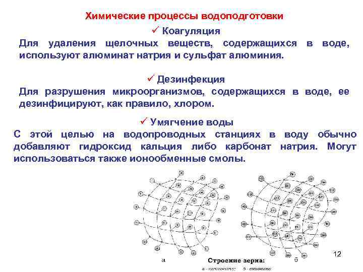 Химические процессы водоподготовки ü Коагуляция Для удаления щелочных веществ, содержащихся в воде, используют алюминат