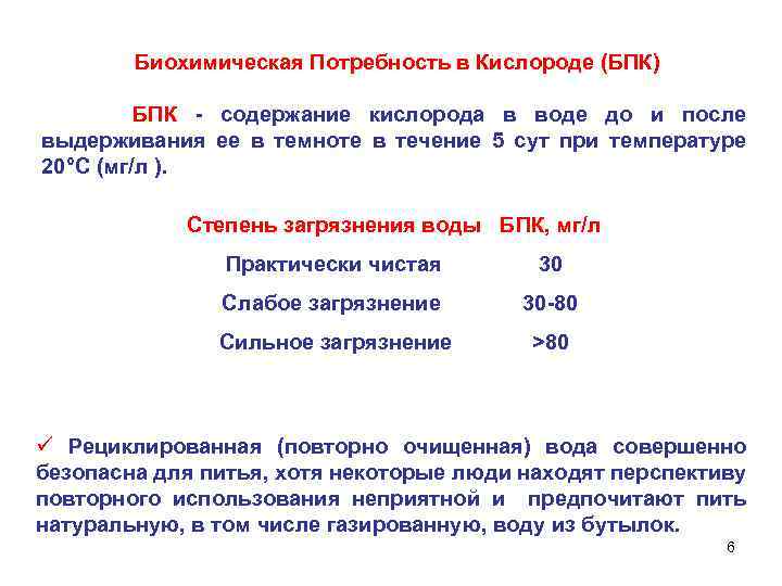 Биохимическая Потребность в Кислороде (БПК) БПК - содержание кислорода в воде до и после