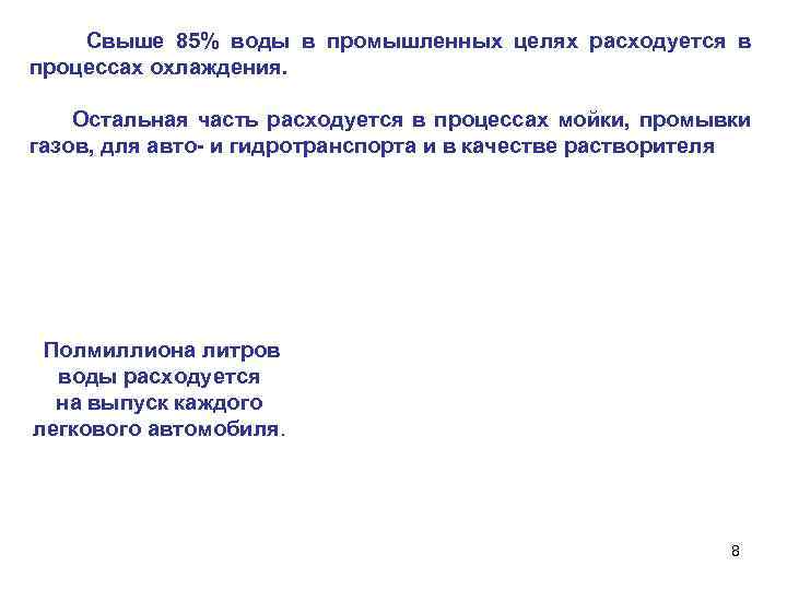 Свыше 85% воды в промышленных целях расходуется в процессах охлаждения. Остальная часть расходуется в