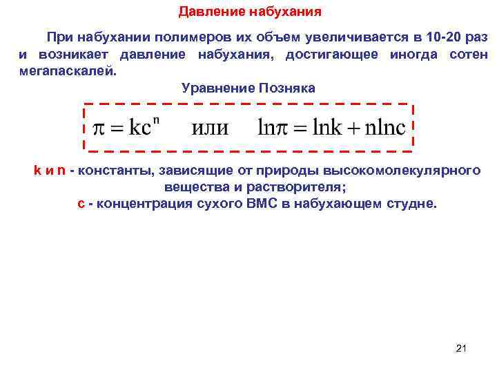 Процесс давления. Давление набухания гелей. Уравнение Позняка. Давление набухания и уравнения Позняка. Давление набухания ВМС.