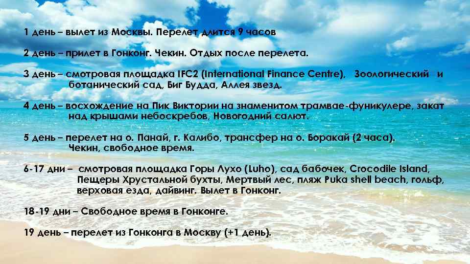 1 день – вылет из Москвы. Перелет длится 9 часов 2 день – прилет