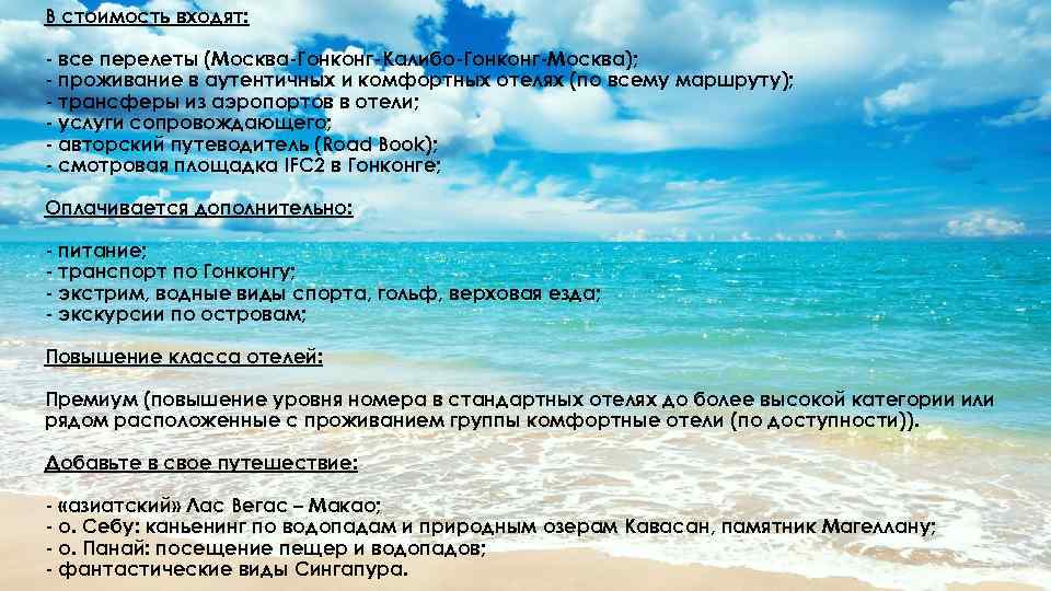 В стоимость входят: - все перелеты (Москва-Гонконг-Калибо-Гонконг-Москва); - проживание в аутентичных и комфортных отелях