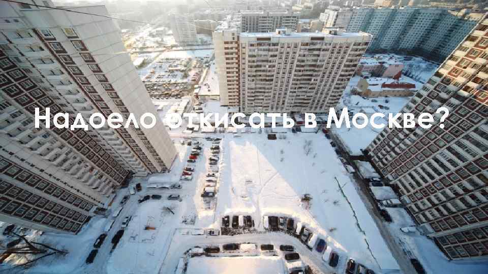 Надоело откисать в Москве? 