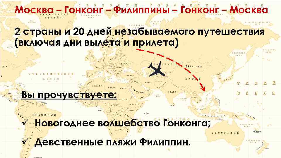 Москва – Гонконг – Филиппины – Гонконг – Москва 2 страны и 20 дней