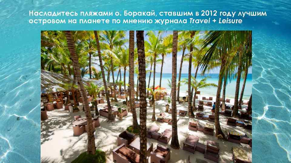 Насладитесь пляжами о. Боракай, ставшим в 2012 году лучшим островом на планете по мнению