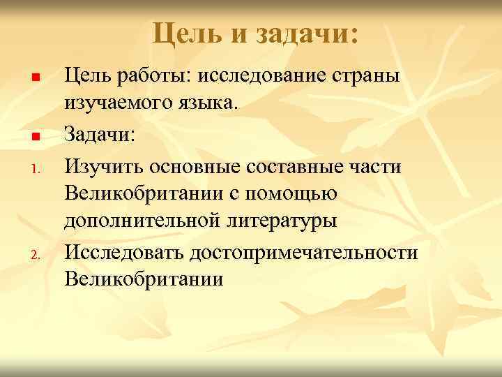 Цель и задачи: n n 1. 2. Цель работы: исследование страны изучаемого языка. Задачи: