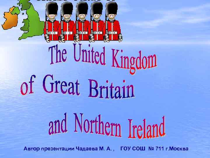 Автор презентации Чадаева М. А. , ГОУ СОШ № 711 г. Москва 