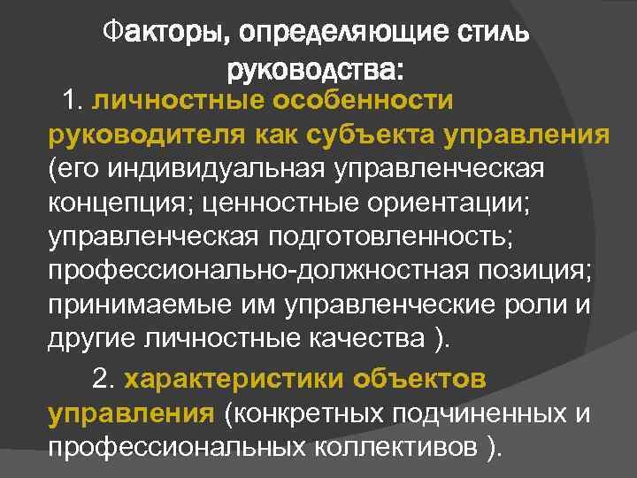 Факторы, определяющие стиль руководства: 1. личностные особенности руководителя как субъекта управления (его индивидуальная управленческая