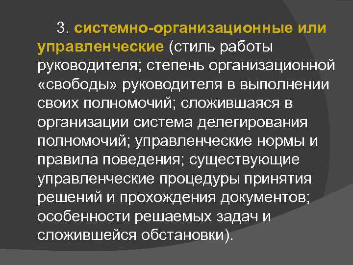 3. системно-организационные или управленческие (стиль работы руководителя; степень организационной «свободы» руководителя в выполнении своих