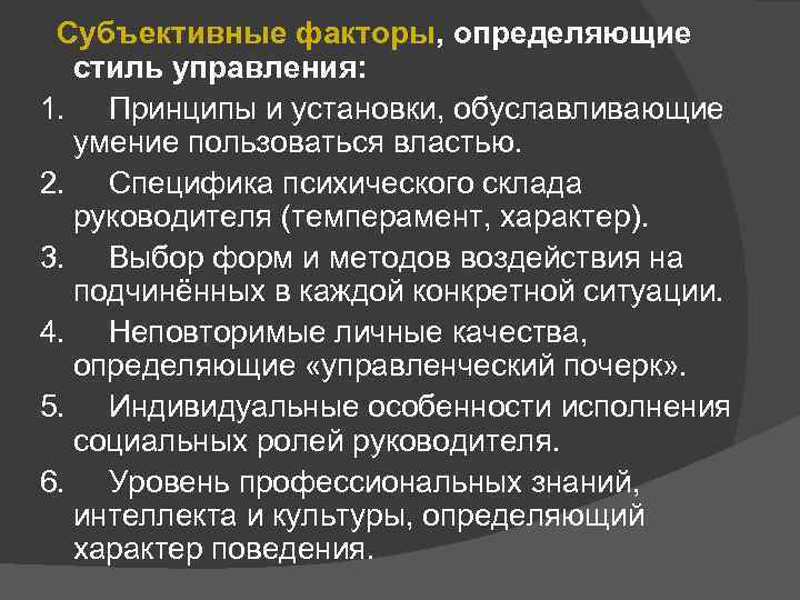 Субъективные факторы, определяющие стиль управления: 1. Принципы и установки, обуславливающие умение пользоваться властью.