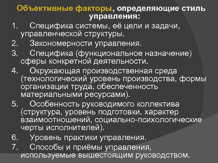  Объективные факторы, определяющие стиль управления: 1. Специфика системы, её цели и задачи, управленческой