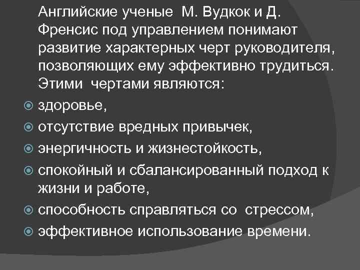 Английские ученые М. Вудкок и Д. Френсис под управлением понимают развитие характерных черт руководителя,