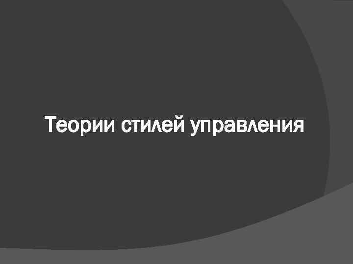 Теории стилей управления 