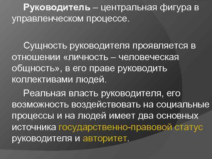 Руководитель – центральная фигура в управленческом процессе. Сущность руководителя проявляется в отношении «личность –