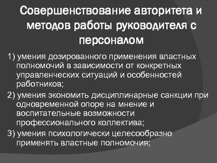 Совершенствование авторитета и методов работы руководителя с персоналом 1) умения дозированного применения властных полномочий