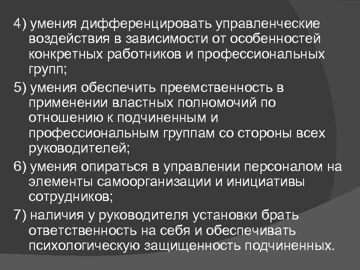 4) умения дифференцировать управленческие воздействия в зависимости от особенностей конкретных работников и профессиональных групп;