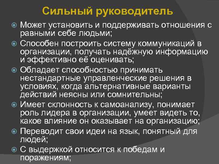 Сильный руководитель Может установить и поддерживать отношения с равными себе людьми; Способен построить систему