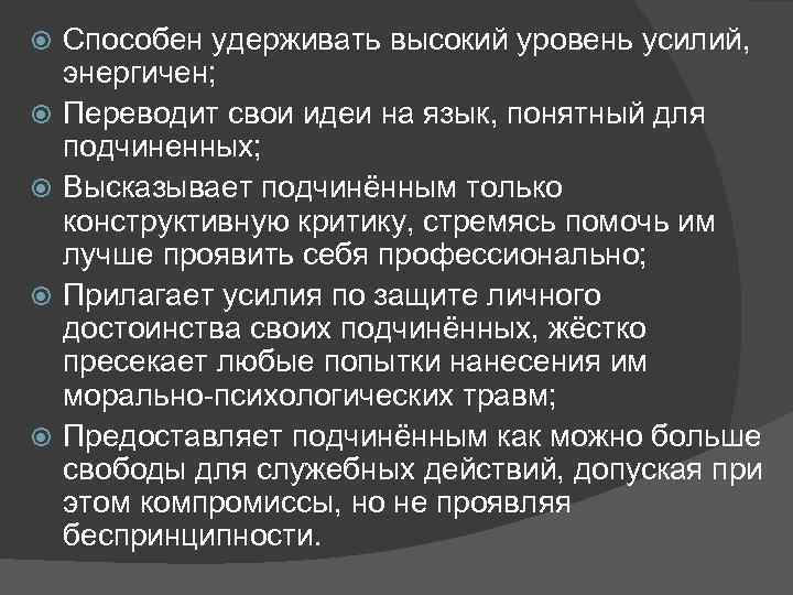  Способен удерживать высокий уровень усилий, энергичен; Переводит свои идеи на язык, понятный для