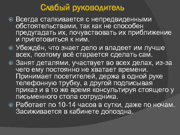 Слабый руководитель Всегда сталкивается с непредвиденными обстоятельствами, так как не способен предугадать их, почувствовать