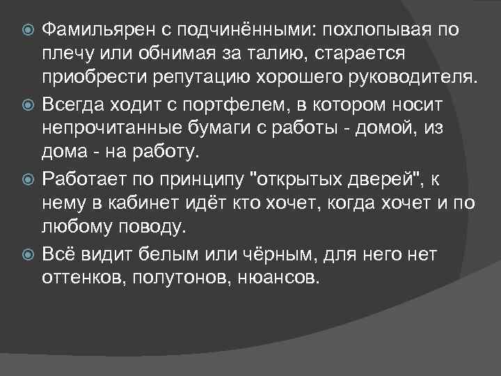 Фамильярен с подчинёнными: похлопывая по плечу или обнимая за талию, старается приобрести репутацию хорошего