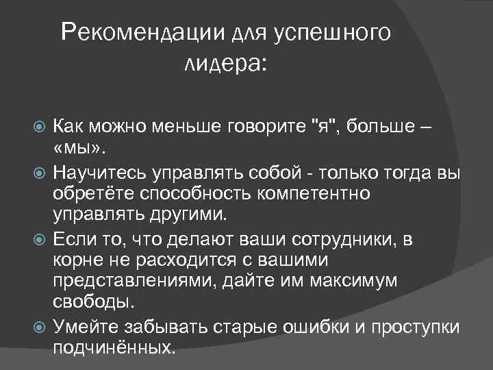 Рекомендации для успешного лидера: Как можно меньше говорите