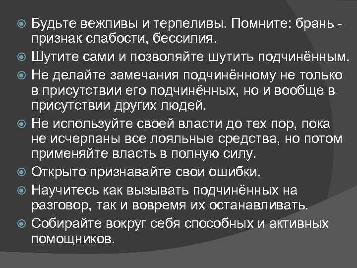 Будьте вежливы и терпеливы. Помните: брань - признак слабости, бессилия. Шутите сами и