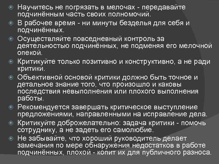  Научитесь не погрязать в мелочах - передавайте подчинённым часть своих полномочий. В рабочее