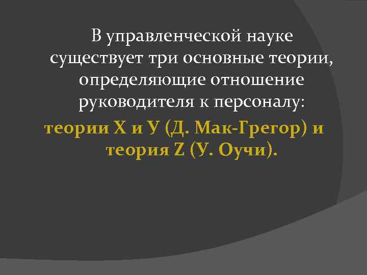 В управленческой науке существует три основные теории, определяющие отношение руководителя к персоналу: теории Х