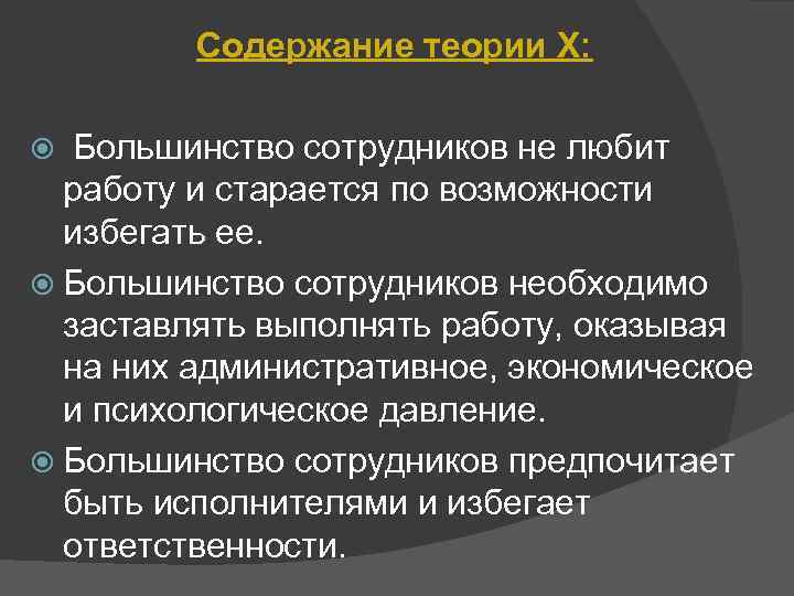  Содержание теории Х: Большинство сотрудников не любит работу и старается по возможности избегать