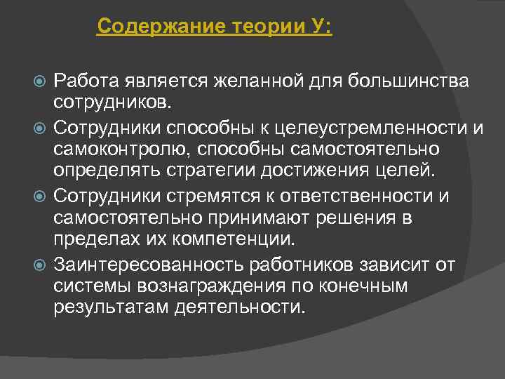 Содержание теории У: Работа является желанной для большинства сотрудников. Сотрудники способны к целеустремленности и