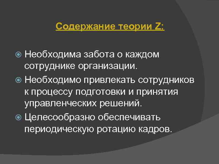 Содержание теории Z: Необходима забота о каждом сотруднике организации. Необходимо привлекать сотрудников к процессу