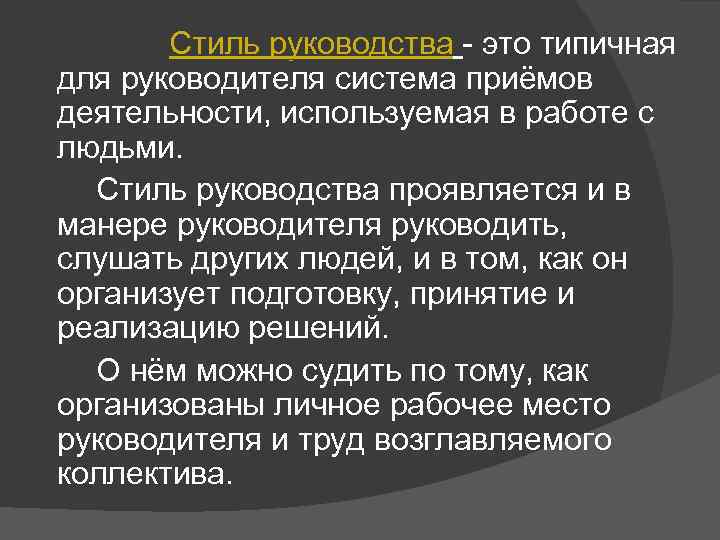  Стиль руководства - это типичная Стиль руководства для руководителя система приёмов деятельности, используемая