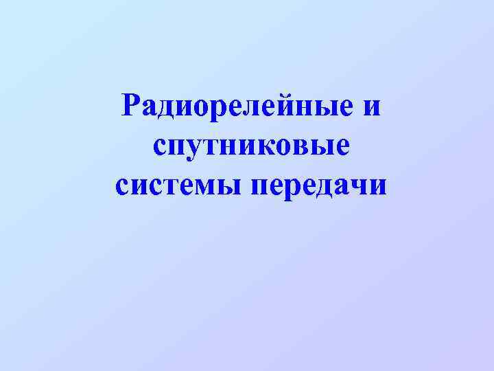 Радиорелейные и спутниковые системы передачи 