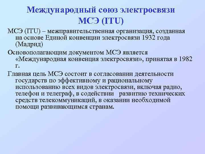 Международный союз электросвязи МСЭ (ITU) – межправительственная организация, созданная на основе Единой конвенции электросвязи