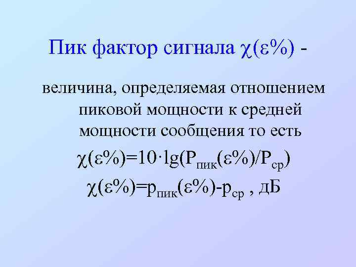 Пик фактор сигнала ( %) величина, определяемая отношением пиковой мощности к средней мощности сообщения