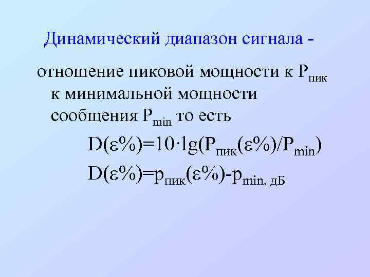 Динамический диапазон сигнала - отношение пиковой мощности к Pпик к минимальной мощности сообщения Pmin