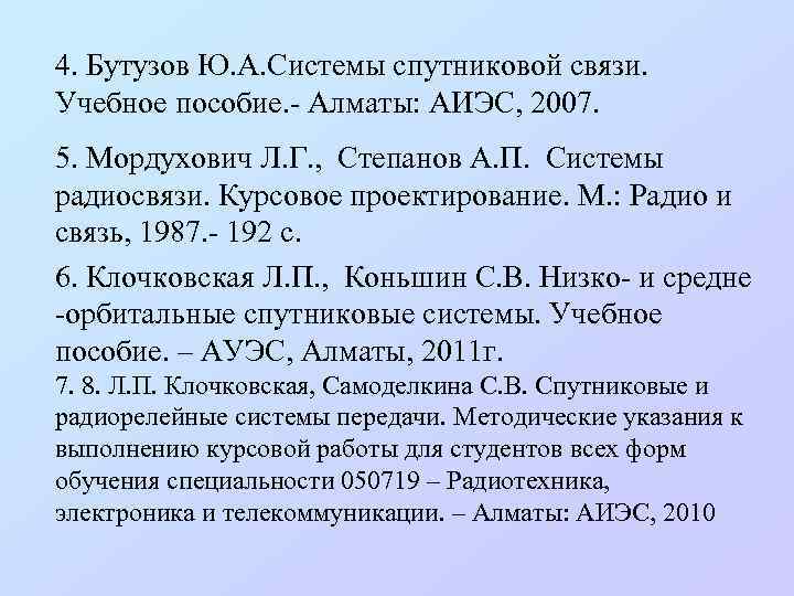 4. Бутузов Ю. А. Системы спутниковой связи. Учебное пособие. - Алматы: АИЭС, 2007. 5.