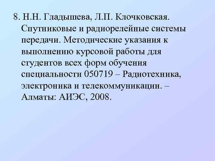 8. Н. Н. Гладышева, Л. П. Клочковская. Спутниковые и радиорелейные системы передачи. Методические указания