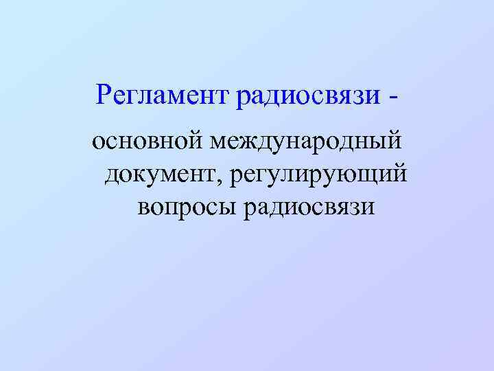 Регламент радиосвязи основной международный документ, регулирующий вопросы радиосвязи 