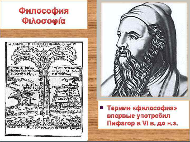 Философия Φιλοσοφία n Термин «философия» впервые употребил Пифагор в VI в. до н. э.