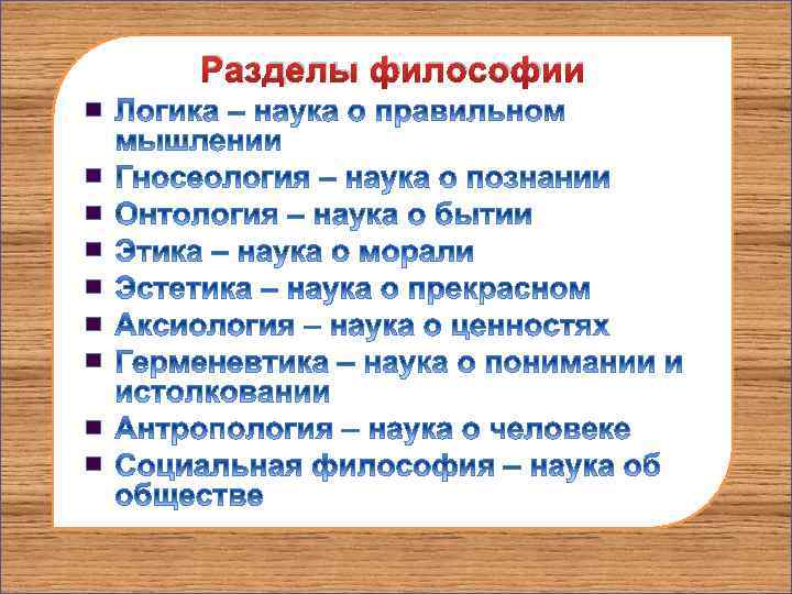 Разделы философии n n n n n 